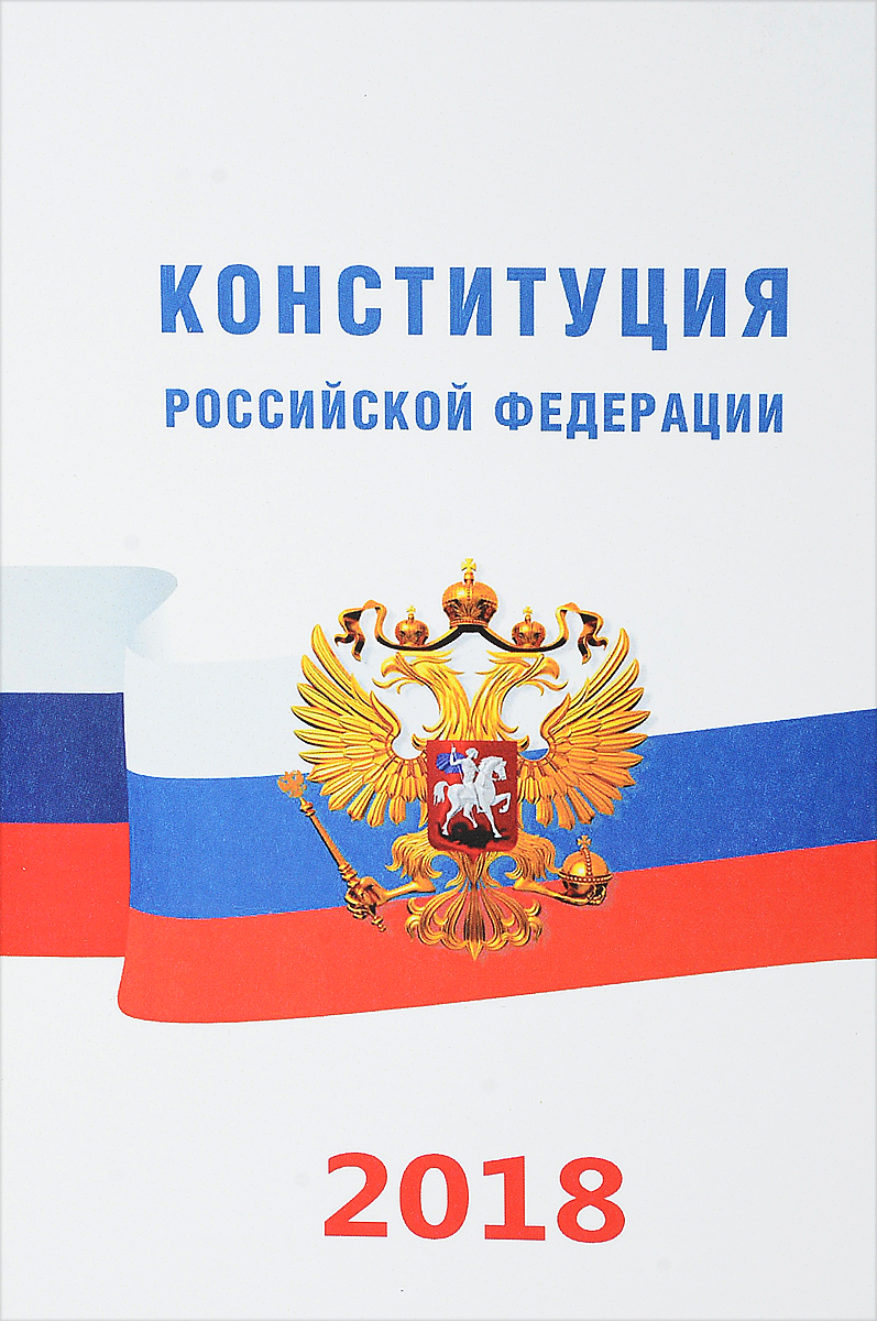 Конституция российской федерации картинки фото, новым годом