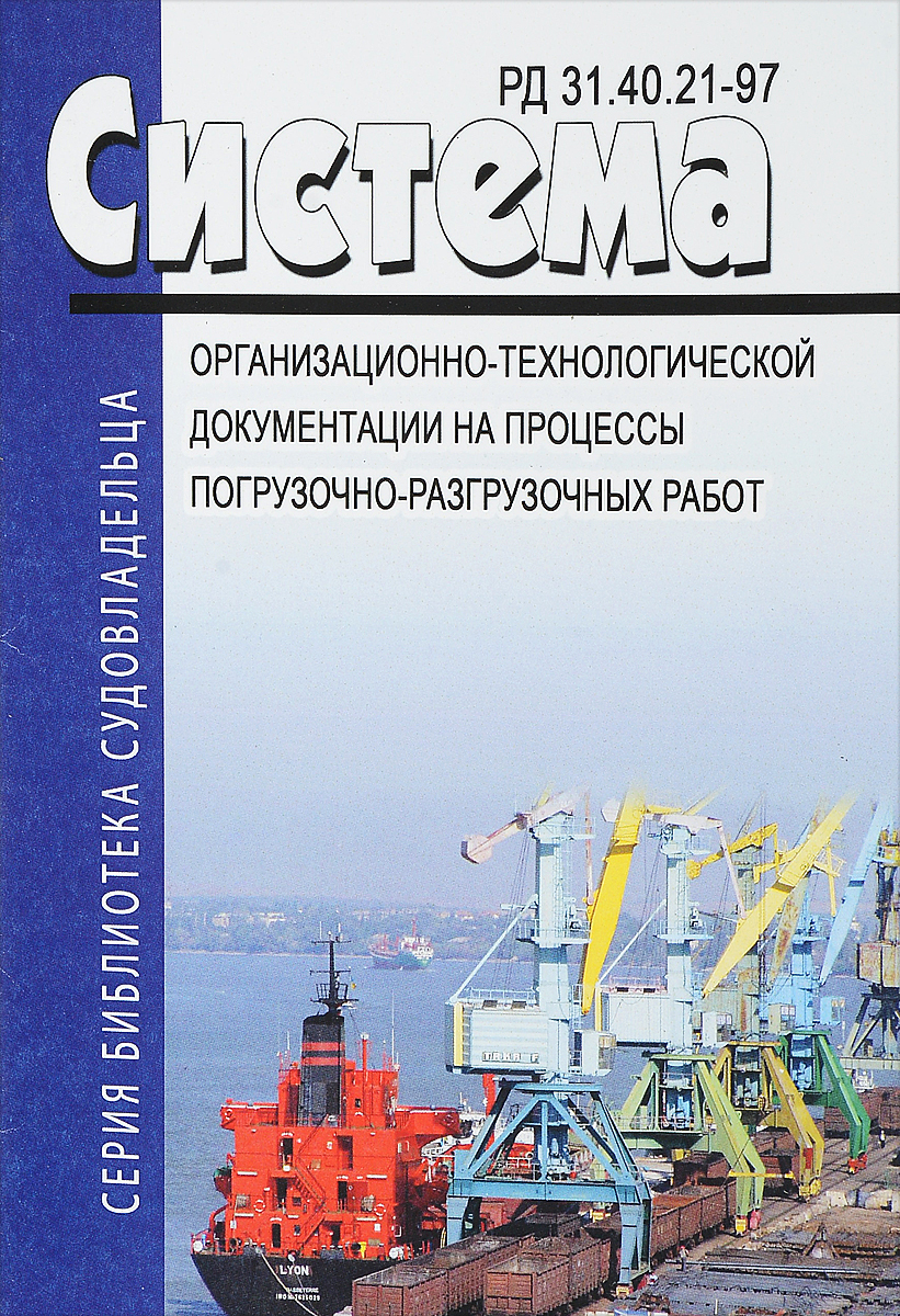 РД 31.40.21-97. Нормативный документ. «Система организационно-технологической документации на процессы погрузочно-разгрузочных работ. Общие положения\