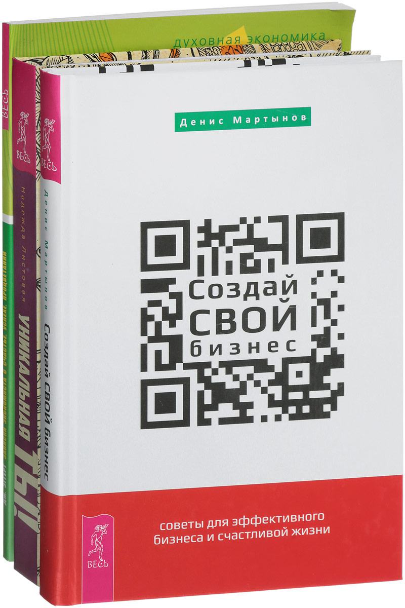 Записки экономиста. Создай свой бизнес. Уникальная ты (комплект из 3 книг) | Листовая Надежда, Мартынов Денис