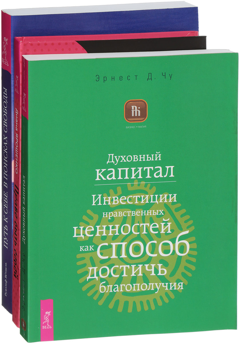 Эрнест Д. Чу, Диана Ярошенко, Рудольф Ветцель Духовный капитал. Право быть собой. Путь к себе (комплект из 3 книг) Эрнест Д. Чу, Диана Ярошенко, Рудольф Ветцель Духовный капитал. Право быть собой. Путь к себе (комплект из 3 книг)
