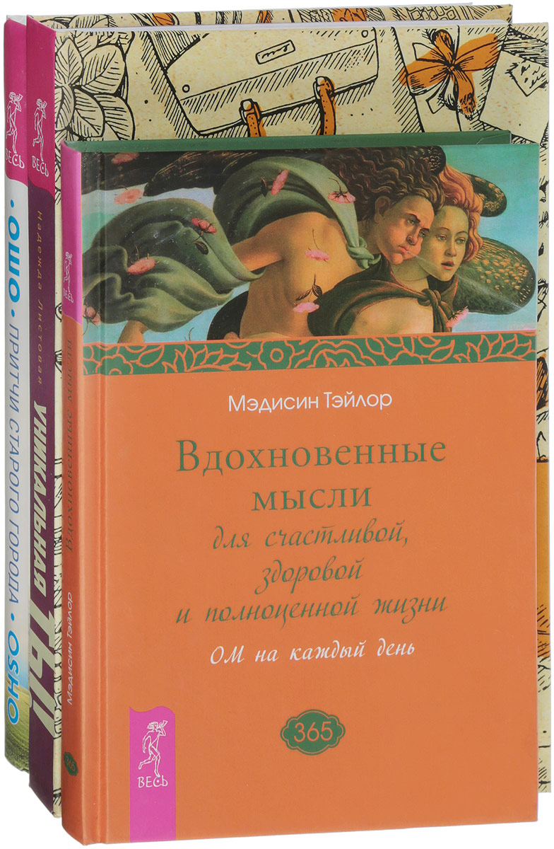 Ошо, Мэдисин Тэйлор, Надежда Листовая Вдохновенные мысли. Притчи старого города. Уникальная ты (комплект из 3 книг) Ошо, Мэдисин Тэйлор, Надежда Листовая Вдохновенные мысли. Притчи старого города. Уникальная ты (комплект из 3 книг)
