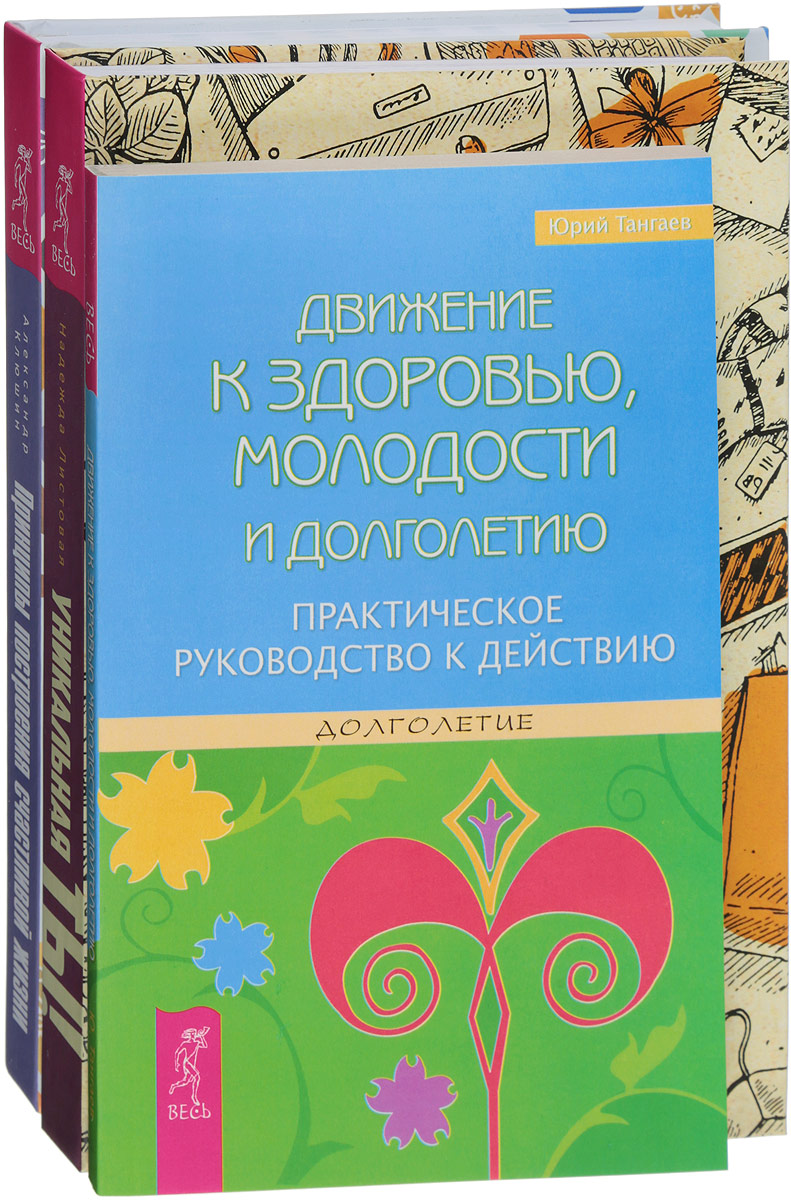 Юрий Тангаев, Александр Клюшин, Надежда Листовая Движение к здоровью. Принципы построения счастливой жизни. Уникальная ты (комплект из 3 книг) клюшин а принципы построения счастливой жизни или как перестать мучить себя