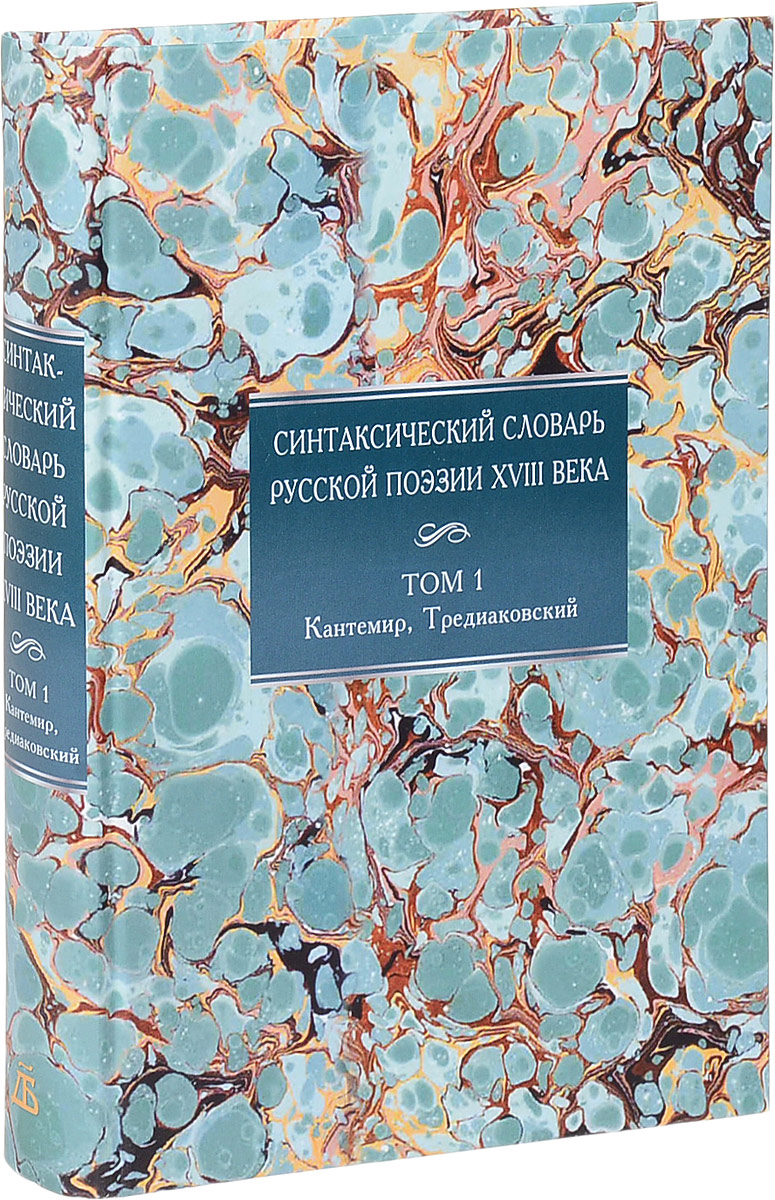 фото Синтаксический словарь русской поэзии XVIII века. Том 1. Кантемир, Тредиаковский