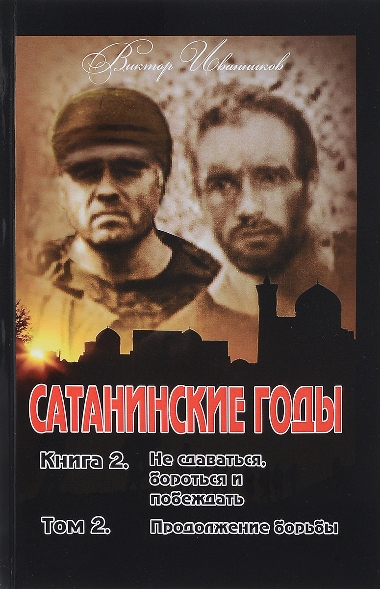 Книга "Сатанинские годы. Книга 2. Не сдаваться, бороться и побеждать ...