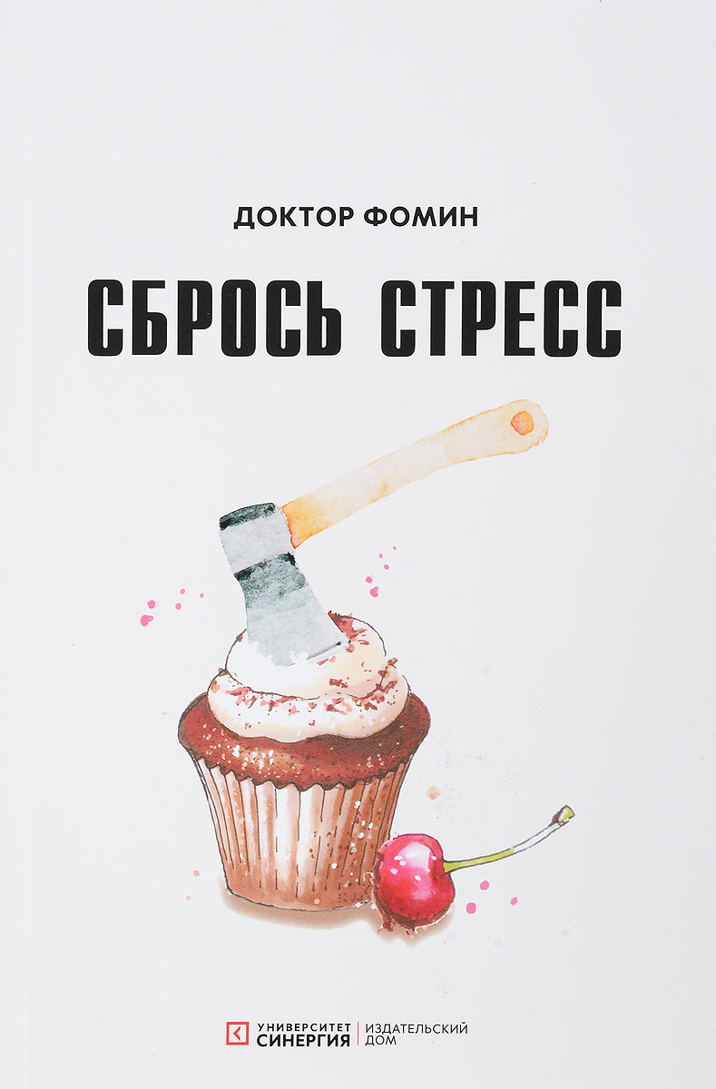 Книга "Сбрось стресс" Фомин Евгений – купить книгу ISBN 978-5-4257-0302 ...