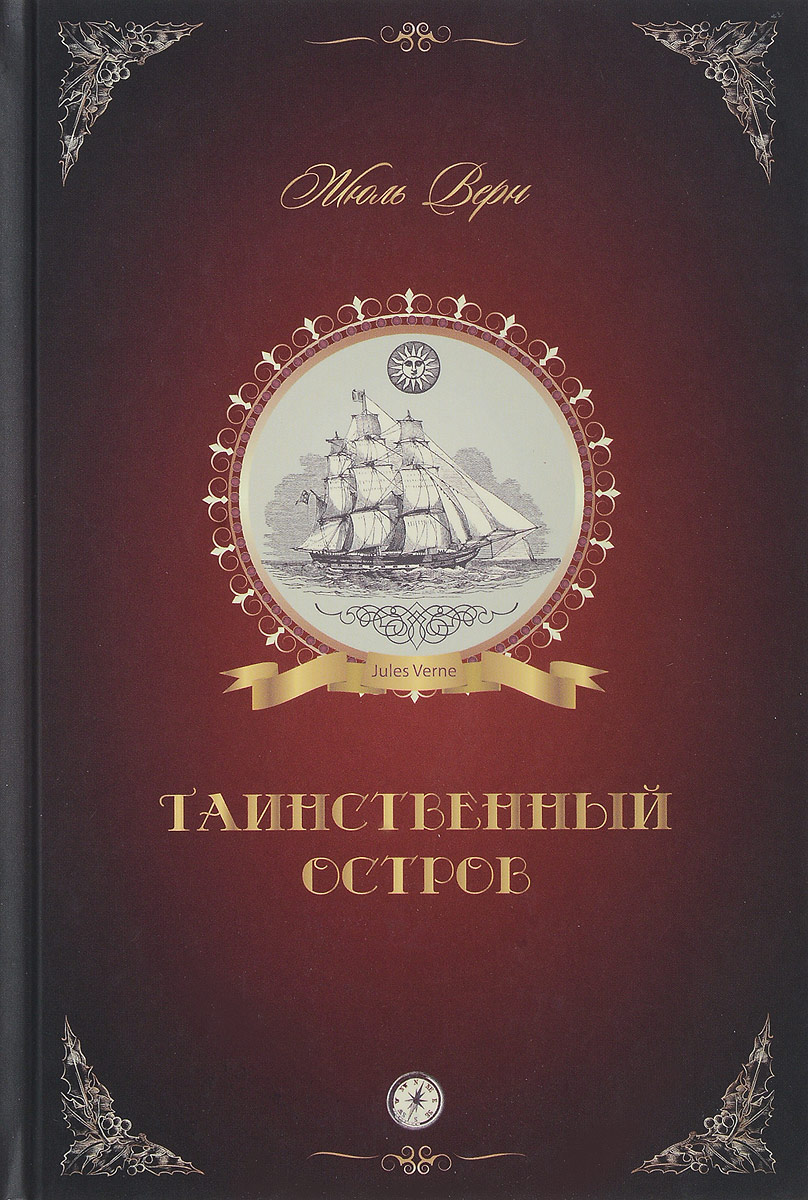 Книга жюль верна таинственный остров