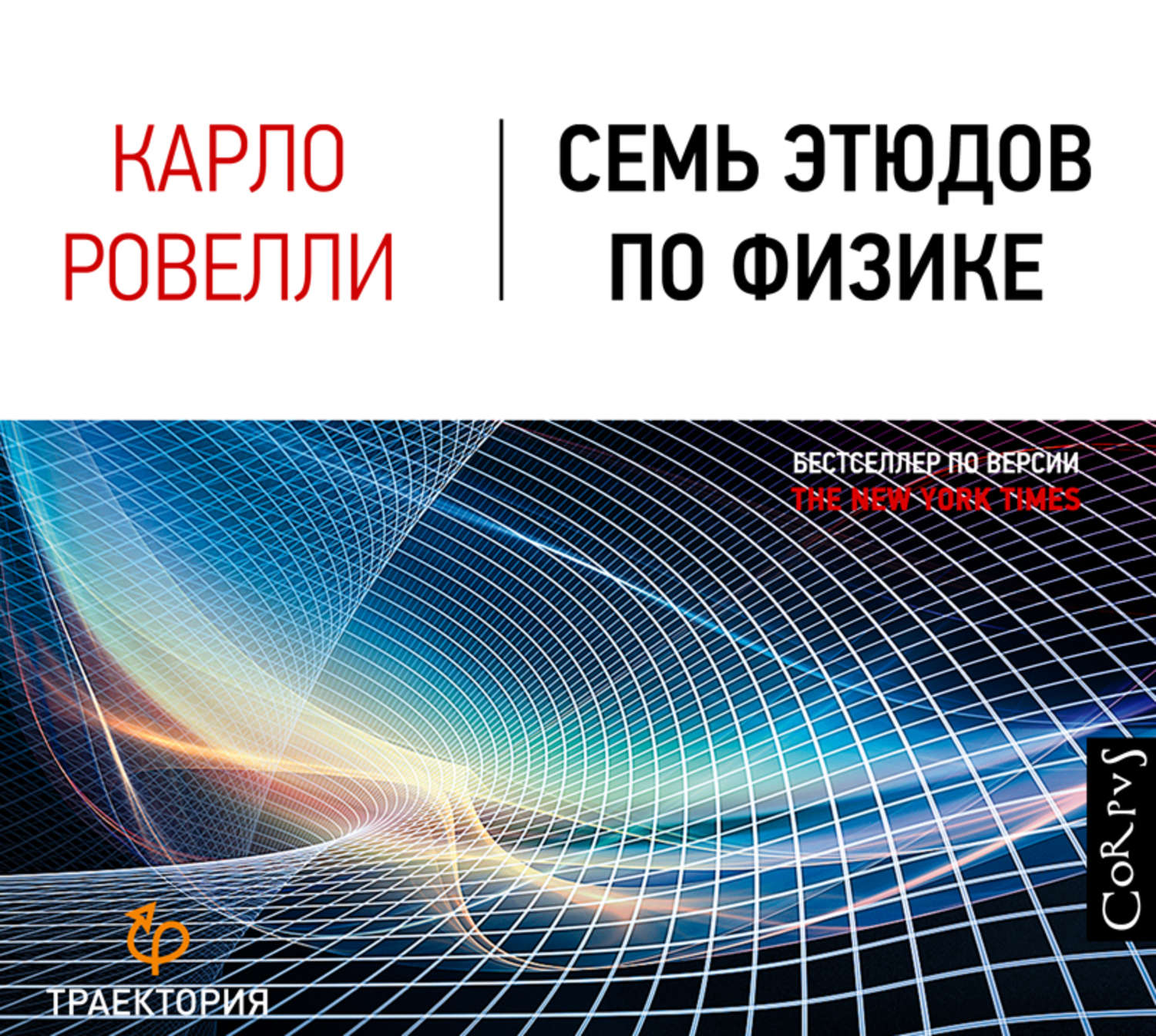 Аудиокнига семь. Семь этюдов по физике Карло Ровелли. Ровелли семь этюдов по физике. Карло Ровелли книги. Семь коротких уроков физики Карло Ровелли.