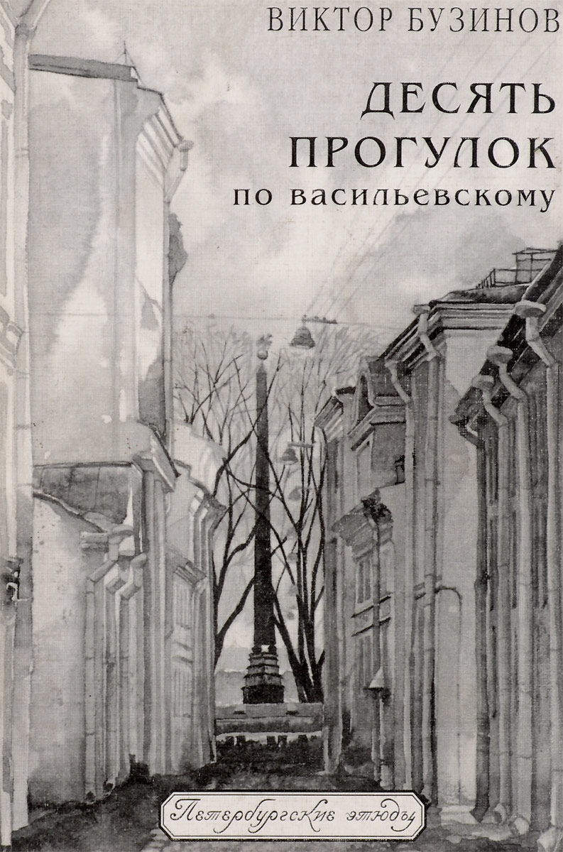 Книга десять читать. Прогулки по Васильевскому острову книга. Бузинов десять прогулок по Васильевскому. Книга 10 прогулок по Васильевскому. Виктор Бузинов.