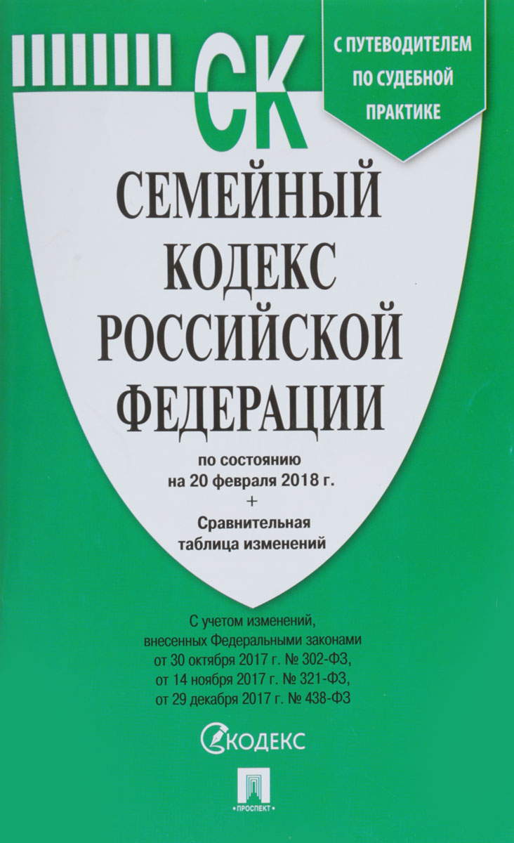 фото Семейный кодекс Российской Федерации. Текст с изменениями и дополнениями на 20 февраля 2018 года с таблицей изменений и с путеводителем по судебной практике