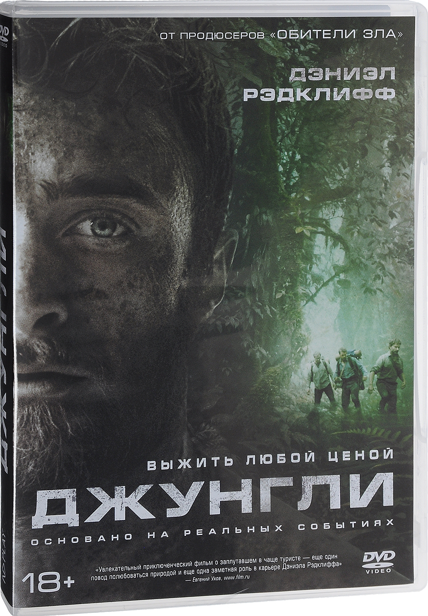 Фильм. Джунгли (2017, DVD диск) триллер, драма, приключения c Дэниэлом Рэдклиффом / 18+, ND Play