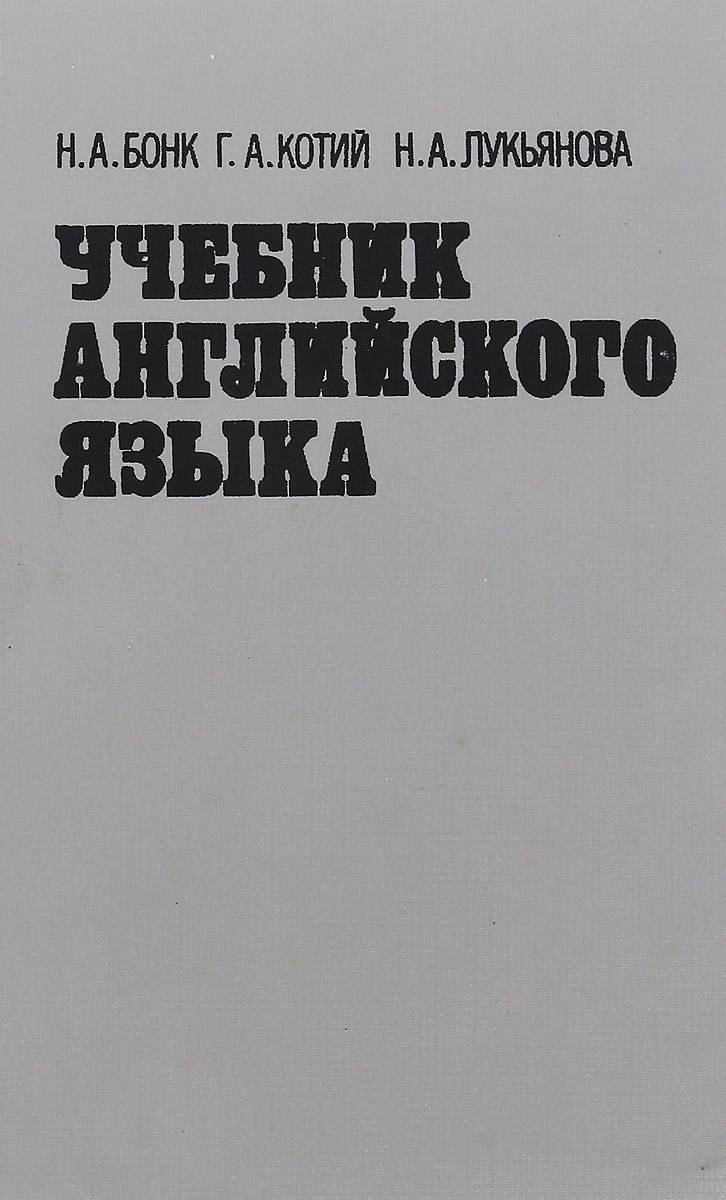 Учебник английского языка на русском языке. Учебник английского языка на русском языке. Учебник английского языка для вузов. Н а бонк учебник английского языка. Учебник.