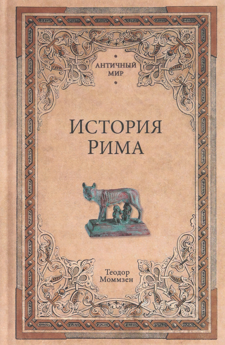 История рима книги