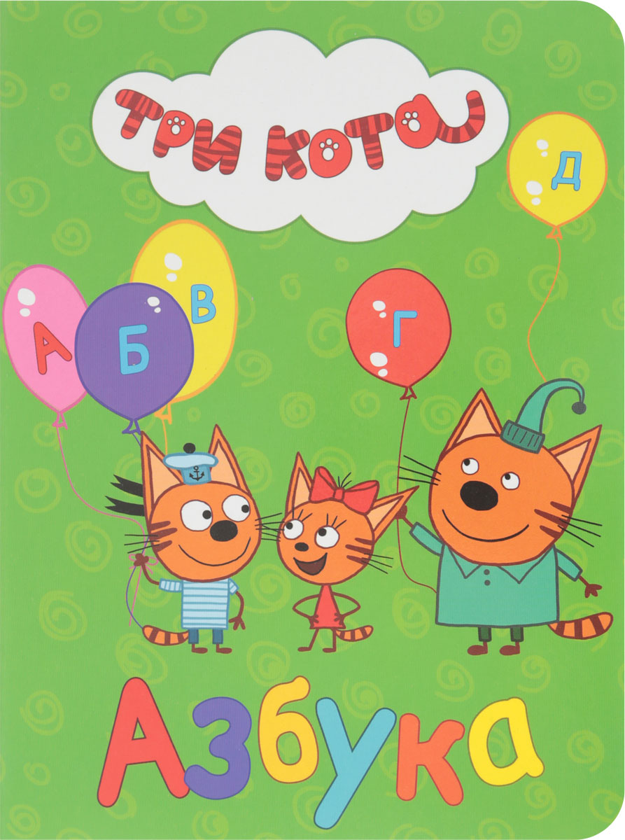 Книга "Три кота. Азбука" Нет автора – купить книгу ISBN 978-5-378-27510 ...