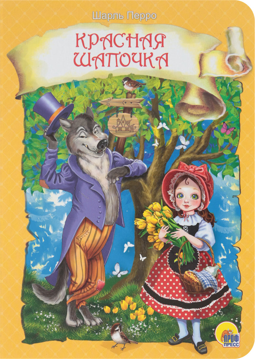 Книга "Красная Шапочка" Перро Шарль – купить книгу ISBN 978-5-378-27630 ...