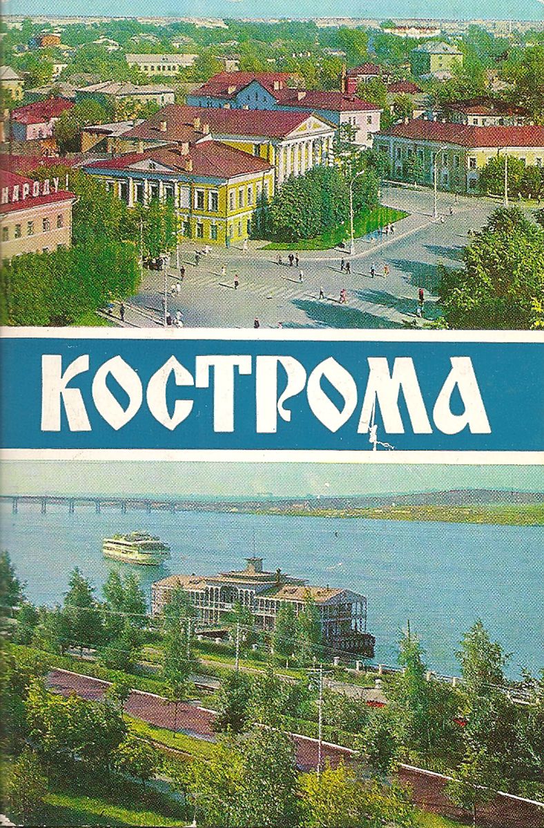 фото Кострома (набор из 18 открыток) Правда