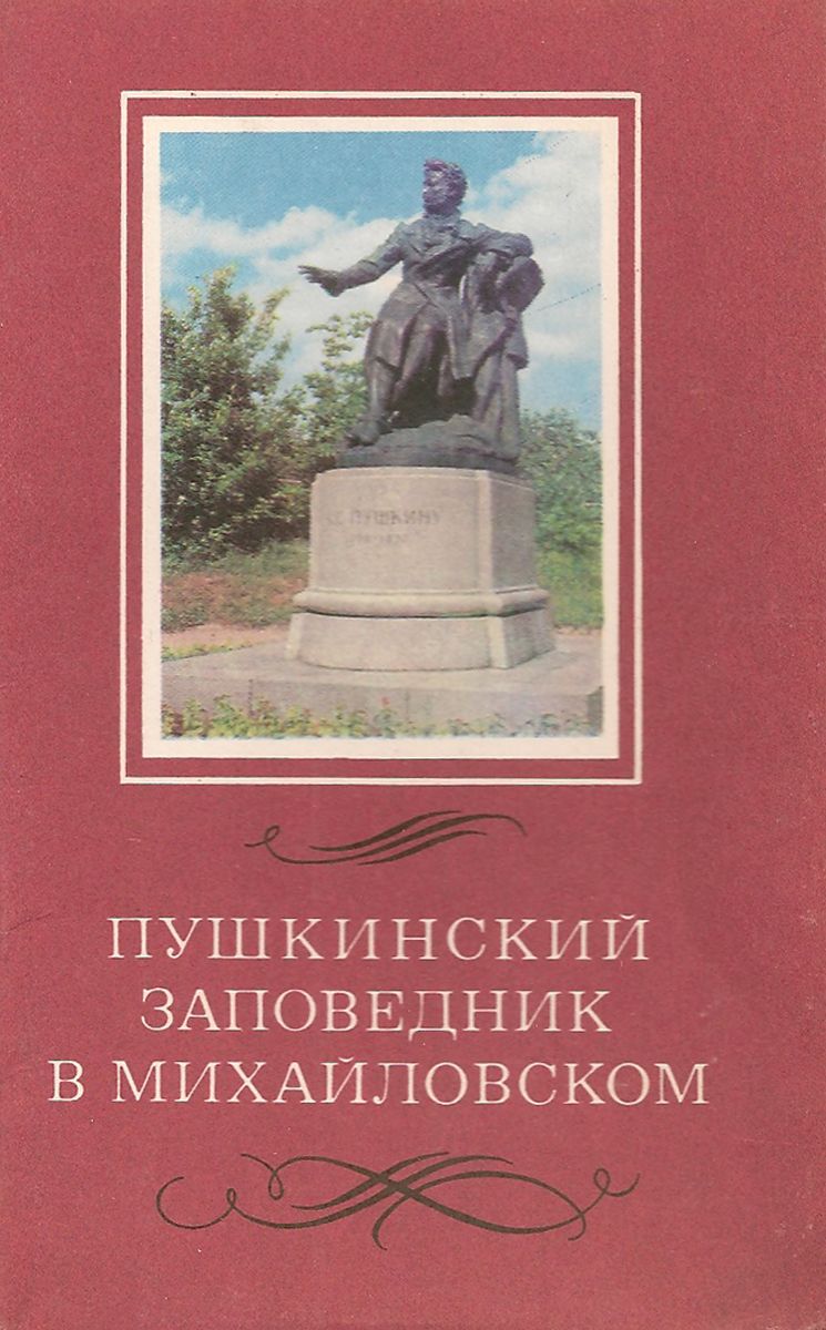 фото Пушкинский заповедник в Михайловском (набор из 12 открыток) Планета