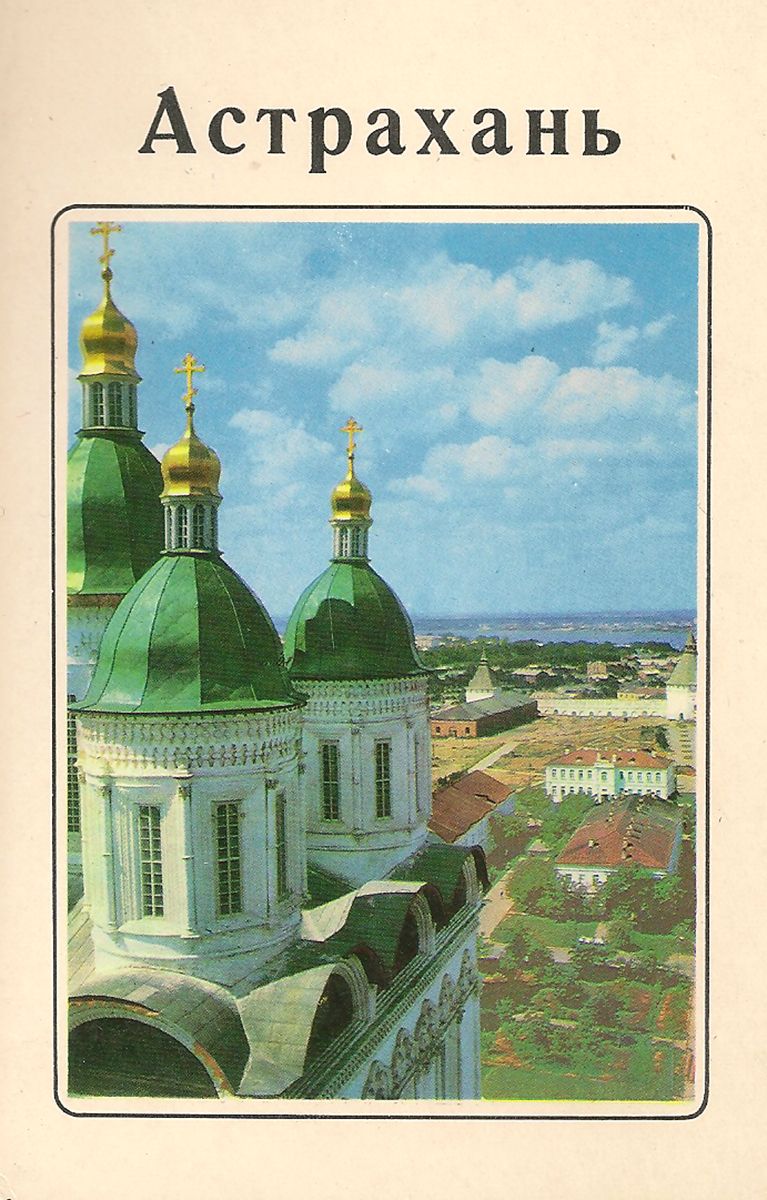 Открытки в астрахани, днем рождения малы