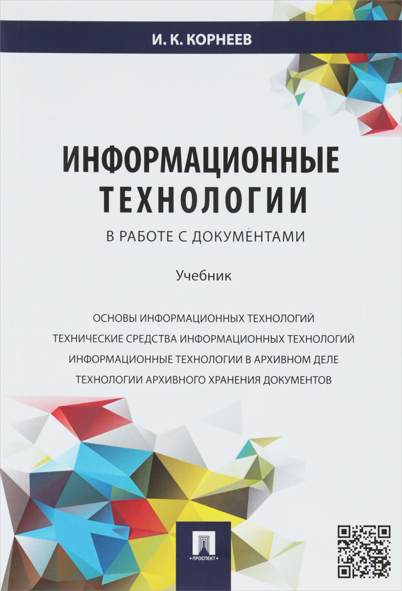 фото Информационные технологии в работе с документами. Учебник