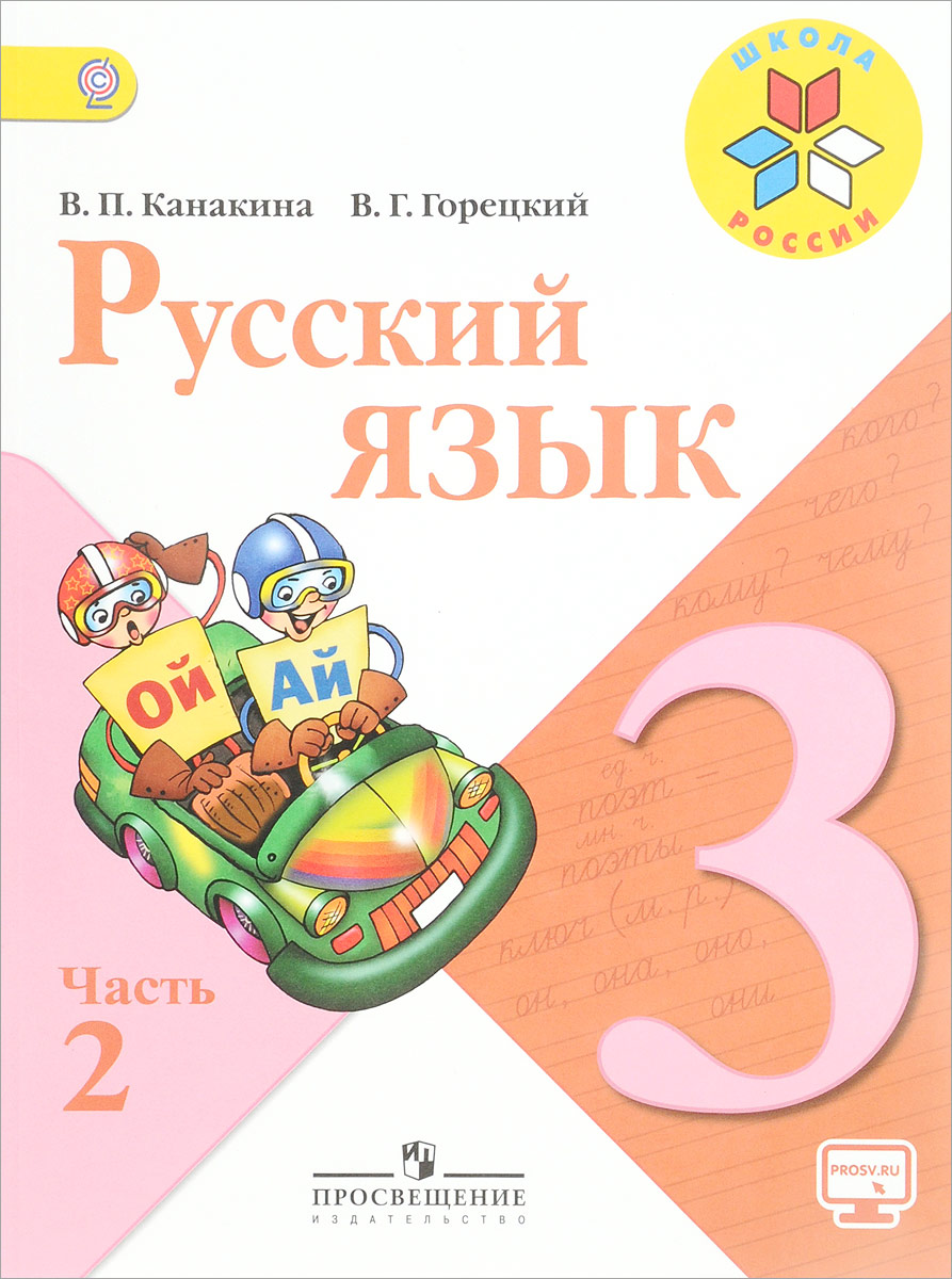 В. П. Канакина, В. Г. Горецкий Русский язык. 3 класс. Учебник. В 2 частях. Часть 2 В. П. Канакина, В. Г. Горецкий Русский язык. 3 класс. Учебник. В 2 частях. Часть 2