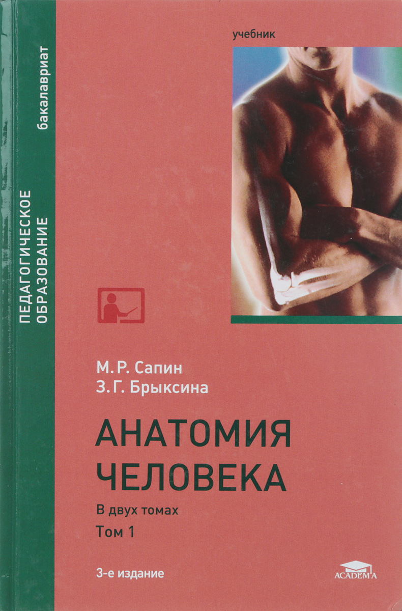 Анатомия сапина читать. Анатомия человека м.р. Сапин, з.г. Брыксина. Сапин Брыксина анатомия человека 2 том. М Р Сапин з г Брыксина анатомия человека м Академия 2008 г. Сапин Брыксина анатомия человека учебное пособие книга 1.