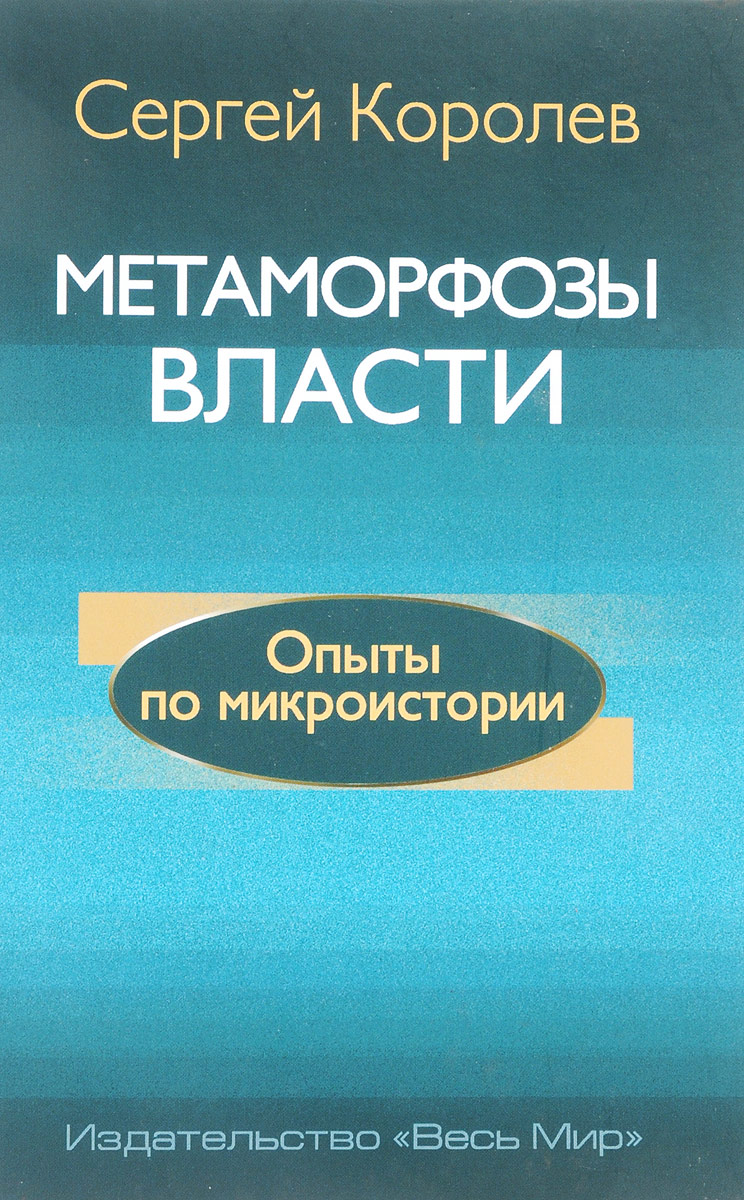 Прошлое крупным планом современные исследования по микроистории