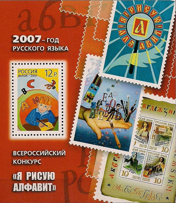 2007. Год русского языка. № Бл 82. Блок марок