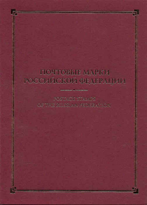 фото 2010. В Цюрихе ФИФА выбрала Россию страной - хозяйкой Чемпионата мира по футболу - 2018. № 1458л_кр. Набор в красной обложке Гознак