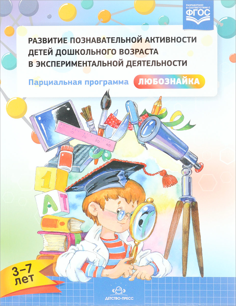 Познавательное развитие детей дошкольного. Книги по экспериментированию. Познавательная активность 6-7 лет. Программа с опытами для детей. Хабарова познавательное развитие детей 3-7 лет детство-пресс.