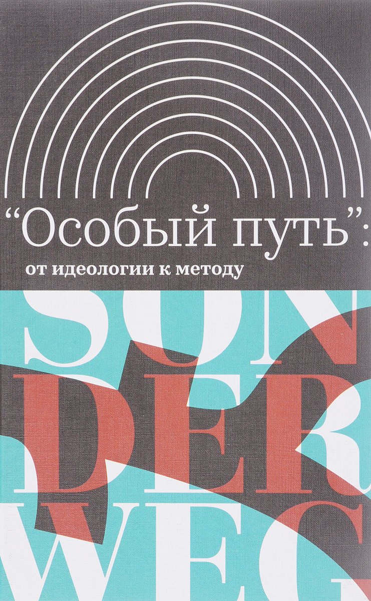 фото "Особый путь". От идеологии к методу