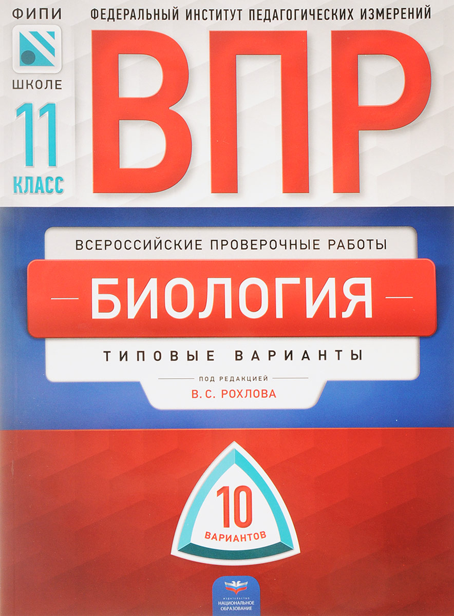 Биология. 11 класс. Типовые варианты. 10 вариантов