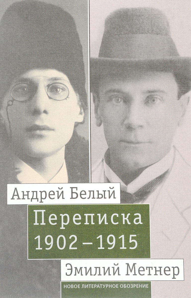 фото Андрей Белый и Эмилий Метнер. Переписка 1902-1915. Том 2. 1910-1915