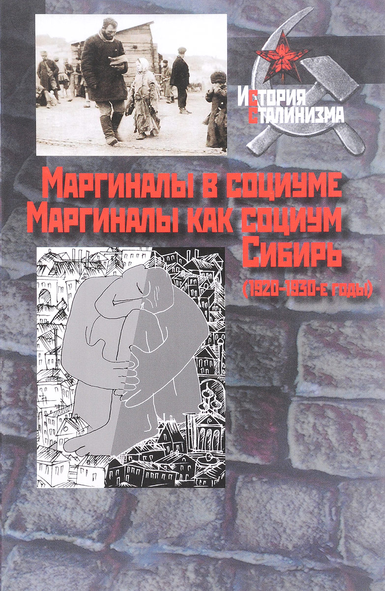 фото Маргиналы в социуме. Маргиналы как социум. Сибирь (1920–1930-е годы)