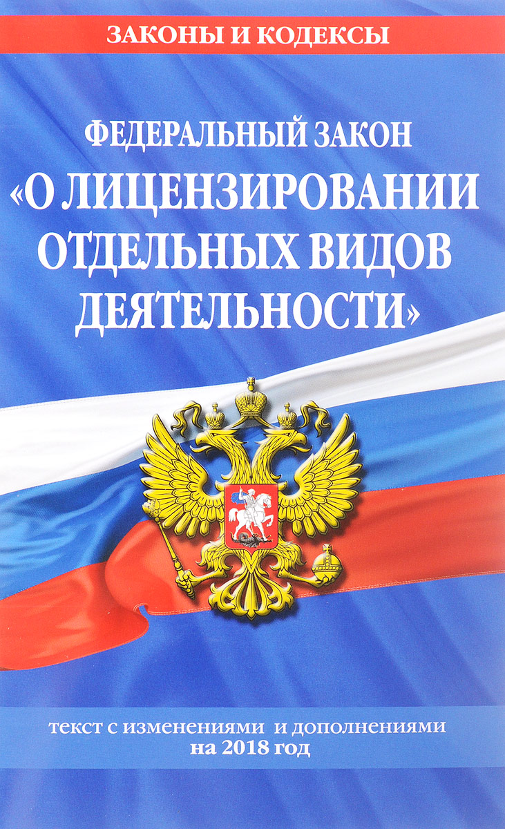 фото Федеральный закон "О лицензировании отдельных видов деятельности". Текст с изменениями и дополнениями на 2018 год