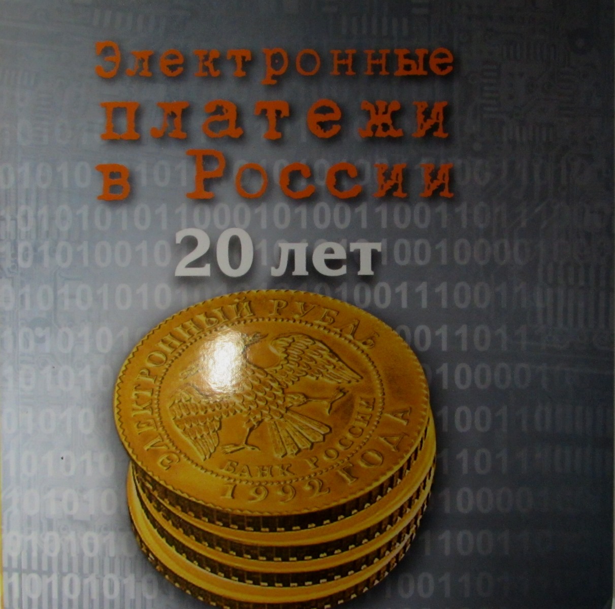 Электронные платежи в России. 20 лет