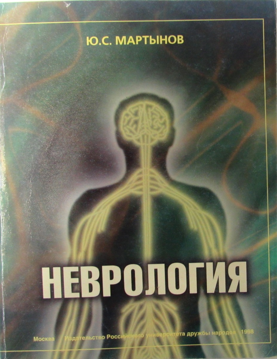Книга "Неврология" – купить книгу ISBN 5-209-00731-6 с быстрой ...
