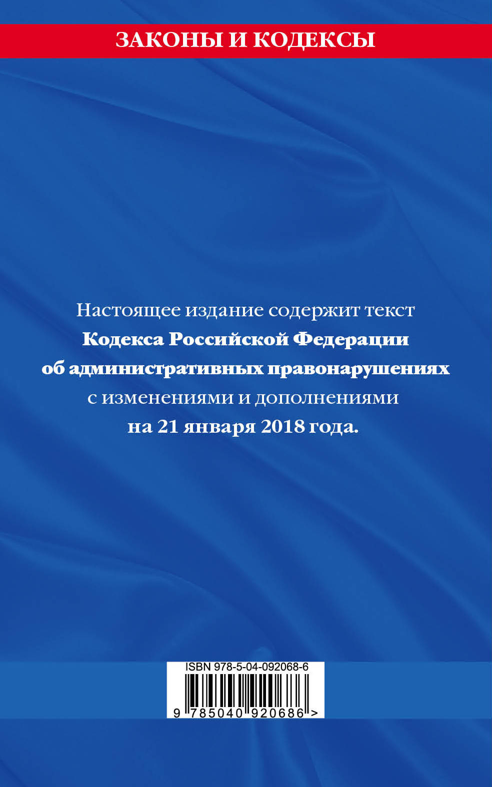 фото Кодекс Российской Федерации об административных правонарушениях. Текст с изменениями и дополнениями на 21 января 2018 года