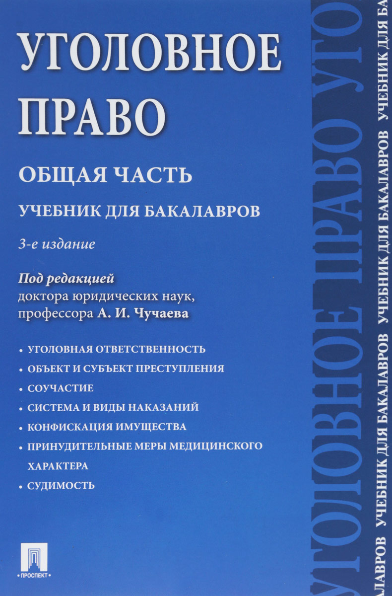 фото Уголовное право. Общая часть. Учебник