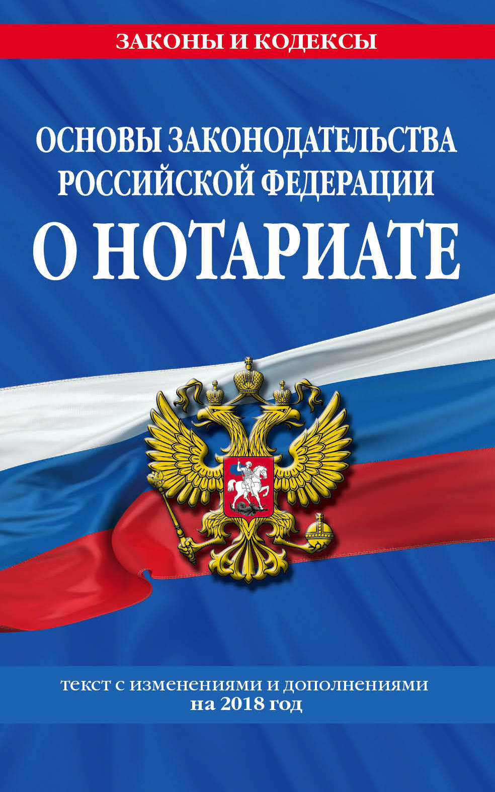 фото Основы законодательства Российской Федерации о нотариате. Текст с изменениями и дополнениями на 2018 год