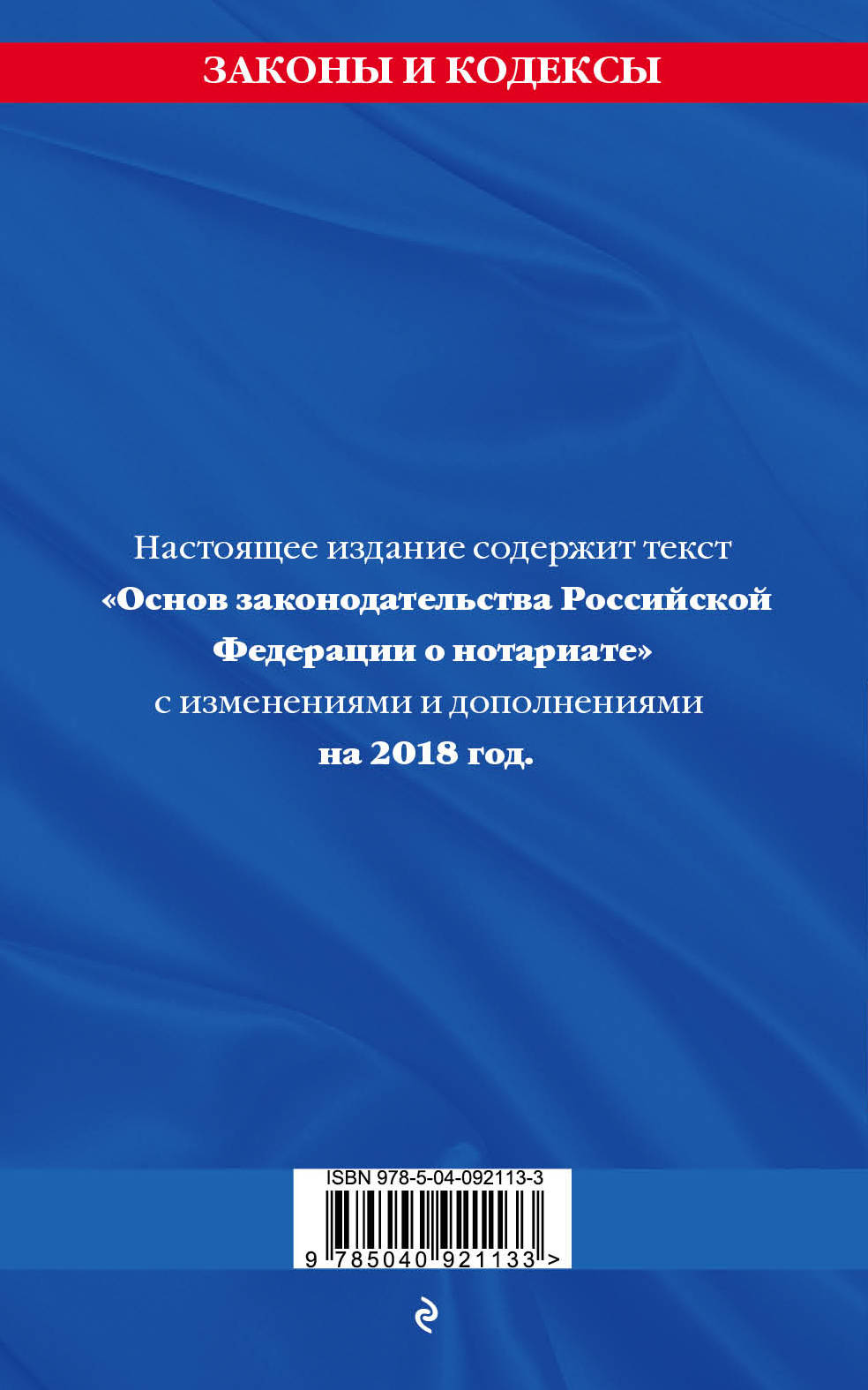 фото Основы законодательства Российской Федерации о нотариате. Текст с изменениями и дополнениями на 2018 год