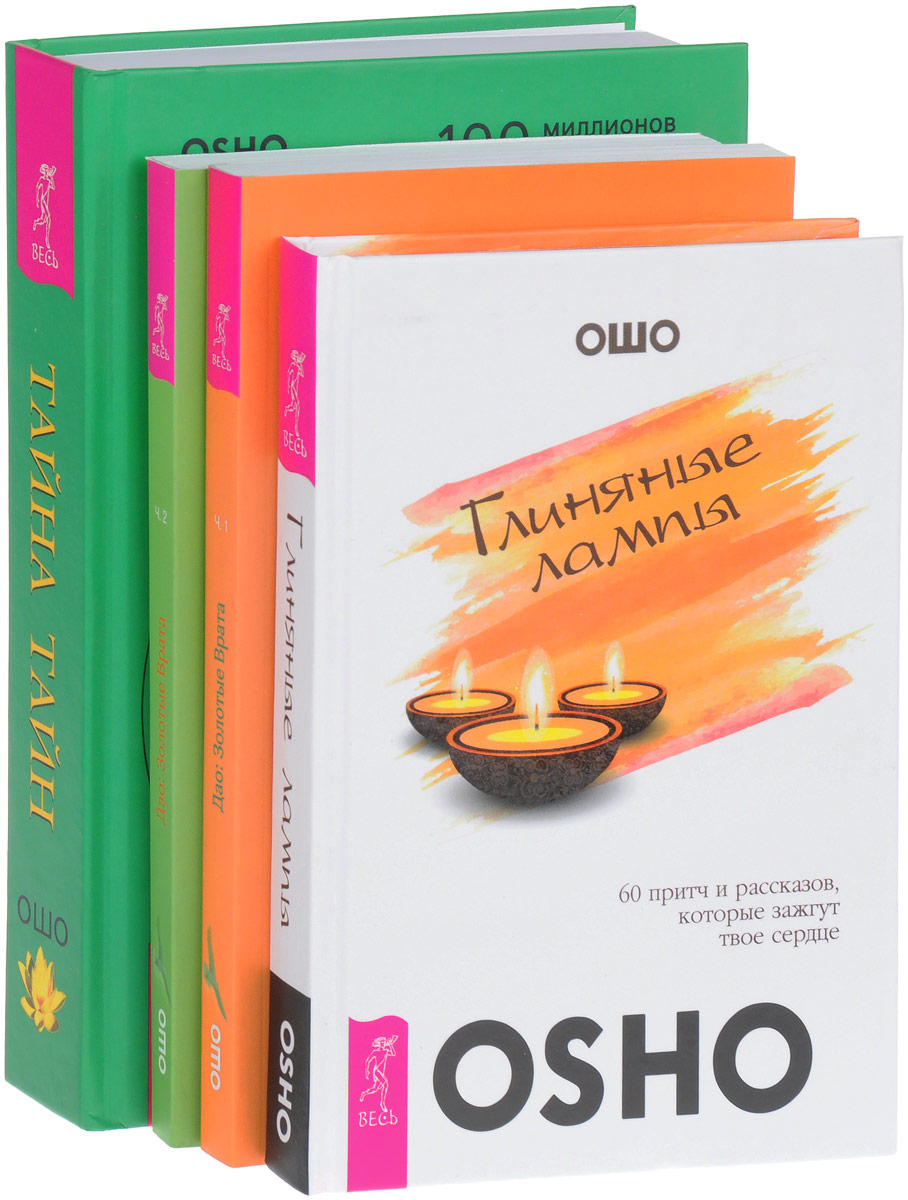 Ошо Глиняные лампы. Тайна тайн. Дао: Золотые врата. В 2 частях (комплект из 4 книг) Ошо Глиняные лампы. Тайна тайн. Дао: Золотые врата. В 2 частях (комплект из 4 книг)