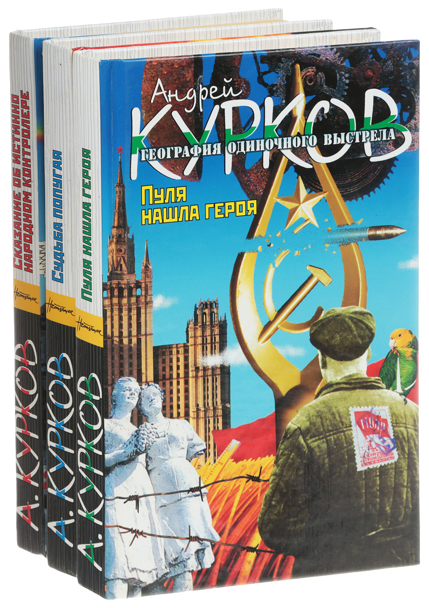 Андрей Курков География одиночного выстрела (комплект из 3 книг)