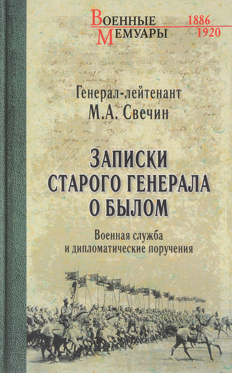фото Записки старого генерала о былом. Военная служба и дипломатические поручения