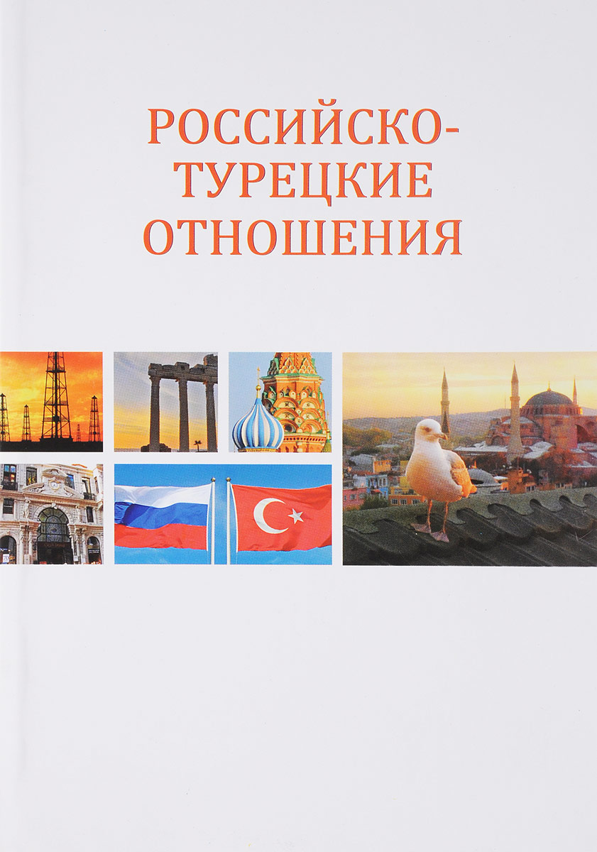 фото Российско-турецкие отношения. Первые 15 лет XXI столетия