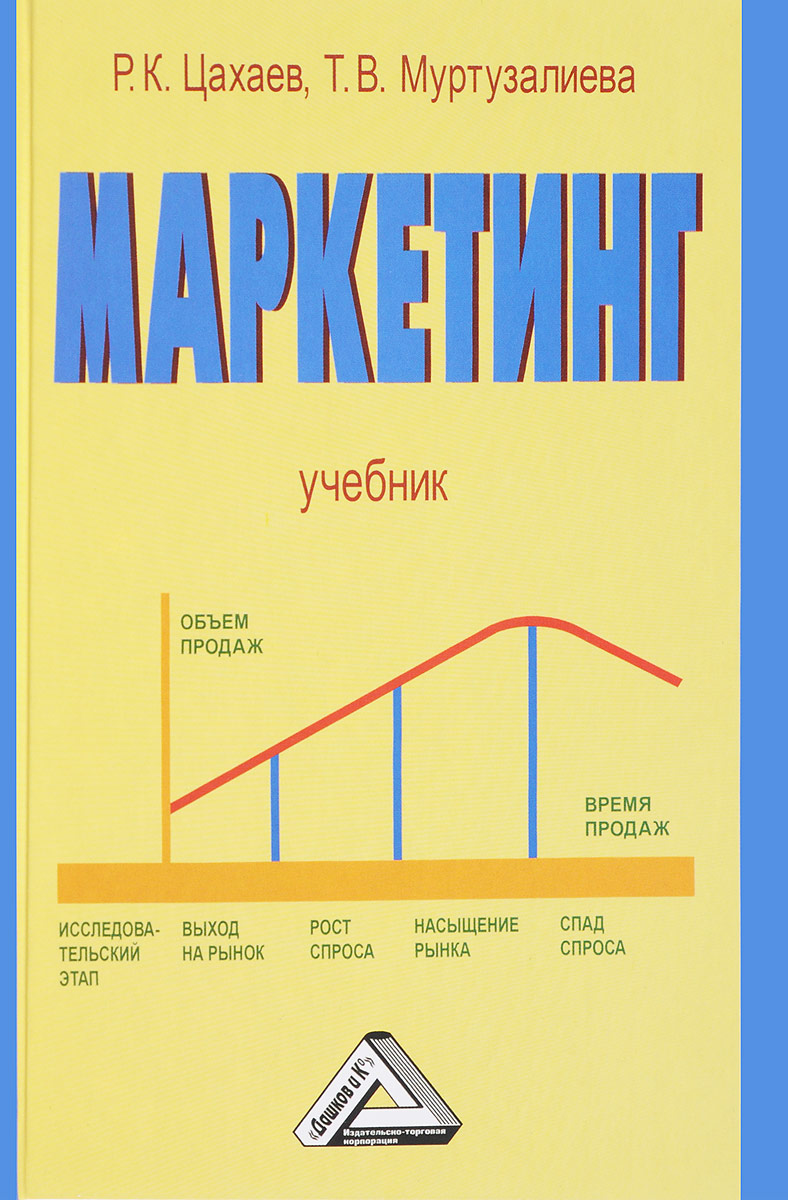 Маркетинг. Учебник | Цахаев Рамазан Курбанмагомедович, Муртузалиева Таира Велимагомедовна