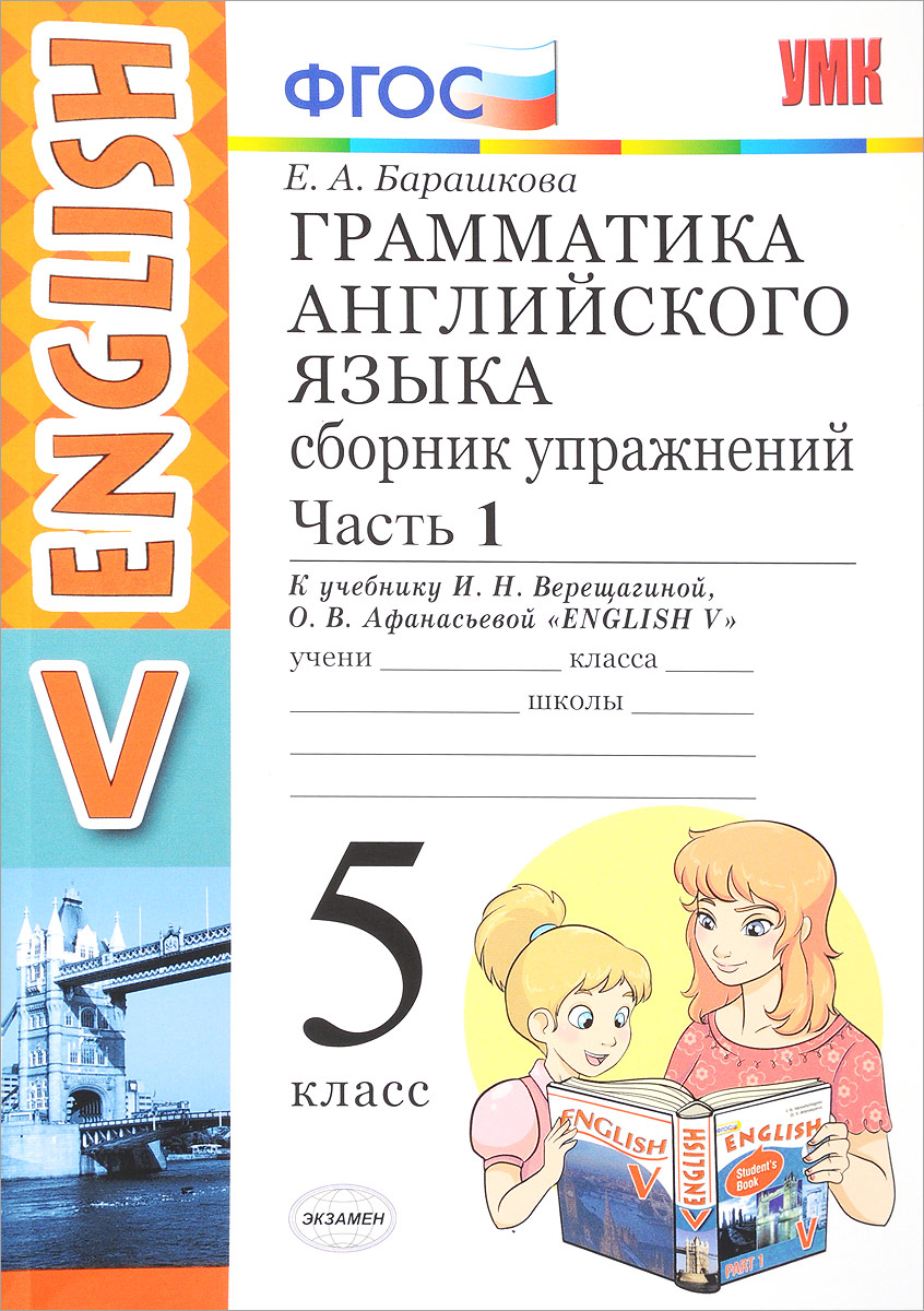English 5 / Английский язык. 5 класс. Грамматика. Сборник упражнений. В 2 частях. Часть 1. К учебнику И. Н. Верещагиной, О. В. Афанасьевой. Е. А. Барашкова