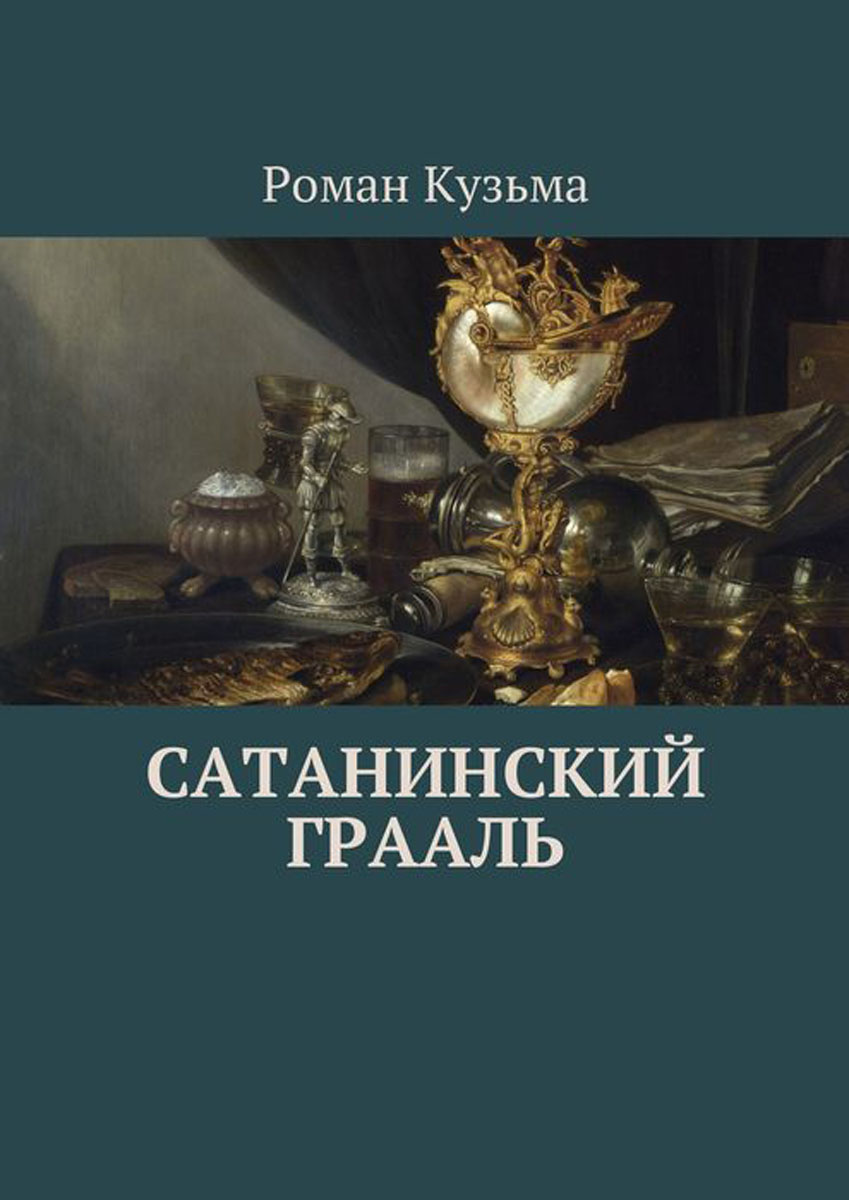 Книги про сатанизм. Художественные романы о сатанистах.