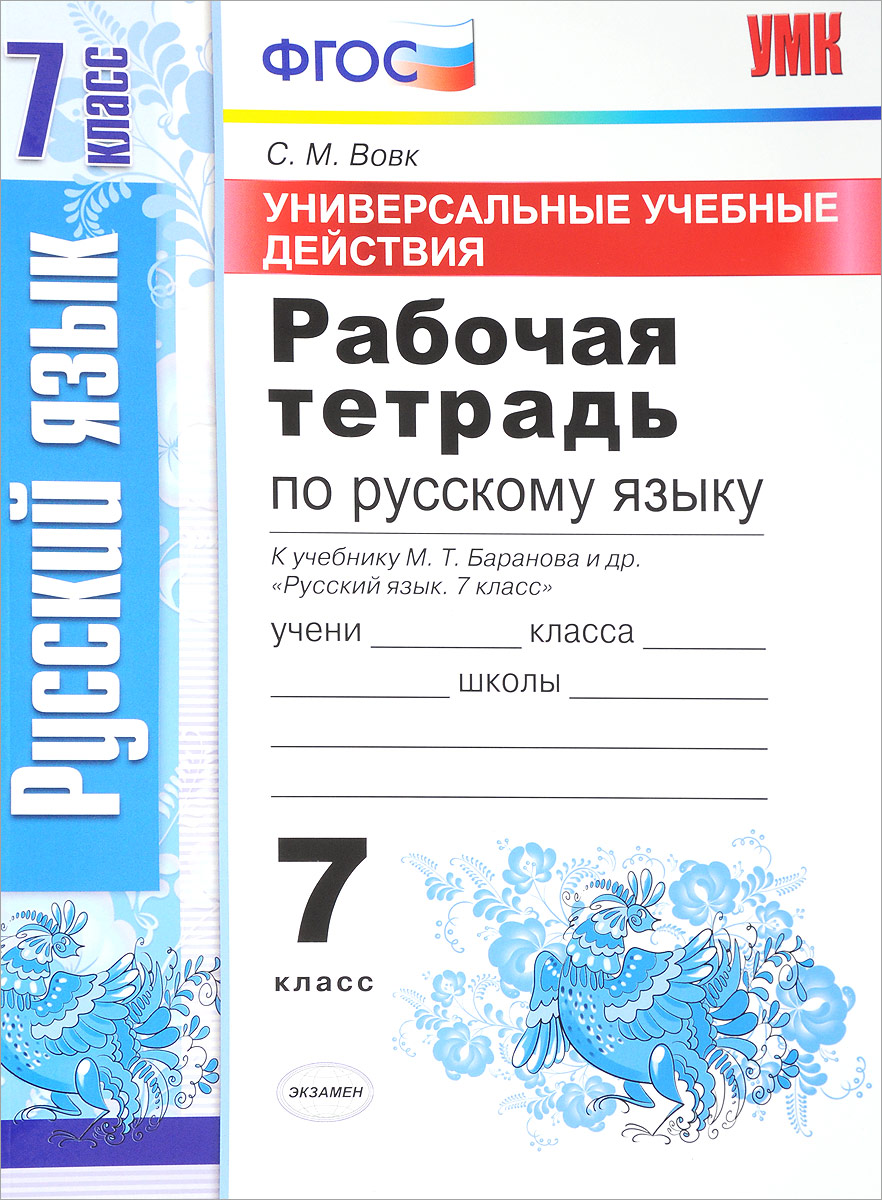 Книга "Русский язык. 7 класс. Рабочая тетрадь. К учебнику М. Т ...