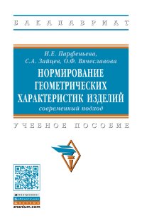 фото Нормирование геометрических характеристик изделий. Современный подход. Учебное пособие