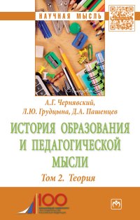 фото История образования и педагогической мысли. Том 2. Теория