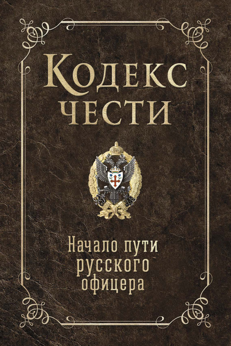 фото Кодекс чести. Начало пути русского офицера